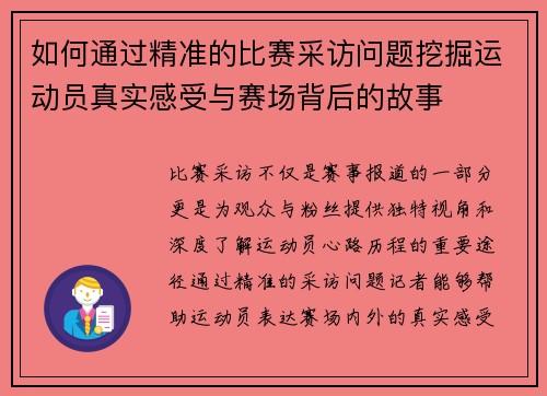 如何通过精准的比赛采访问题挖掘运动员真实感受与赛场背后的故事