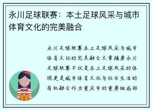 永川足球联赛：本土足球风采与城市体育文化的完美融合