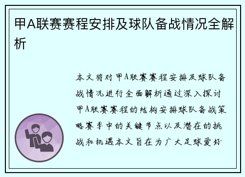 甲A联赛赛程安排及球队备战情况全解析