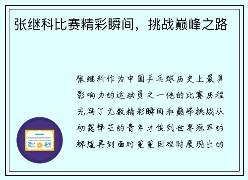 张继科比赛精彩瞬间，挑战巅峰之路