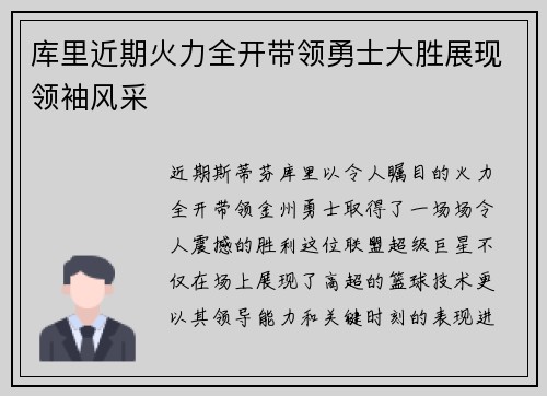 库里近期火力全开带领勇士大胜展现领袖风采