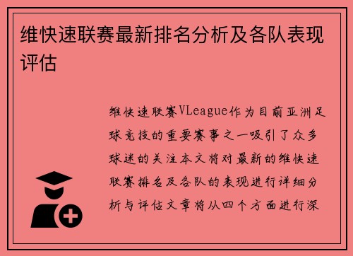 维快速联赛最新排名分析及各队表现评估