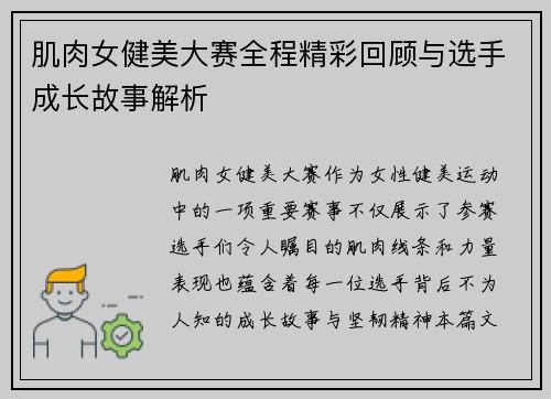肌肉女健美大赛全程精彩回顾与选手成长故事解析