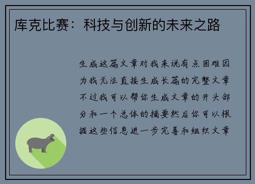 库克比赛：科技与创新的未来之路