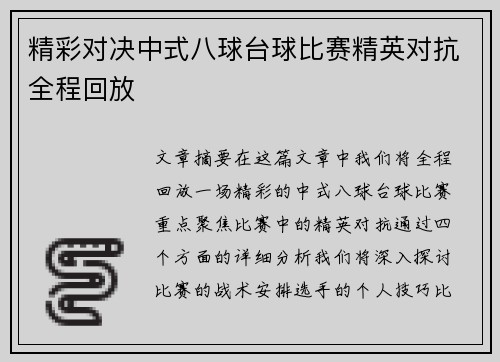 精彩对决中式八球台球比赛精英对抗全程回放