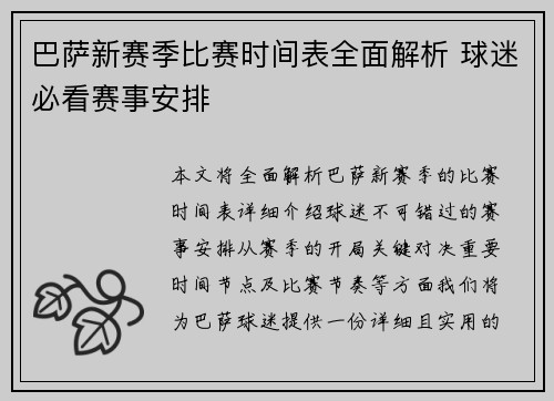 巴萨新赛季比赛时间表全面解析 球迷必看赛事安排