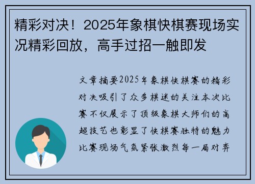 精彩对决！2025年象棋快棋赛现场实况精彩回放，高手过招一触即发