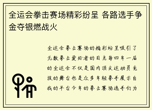 全运会拳击赛场精彩纷呈 各路选手争金夺银燃战火