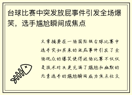台球比赛中突发放屁事件引发全场爆笑，选手尴尬瞬间成焦点