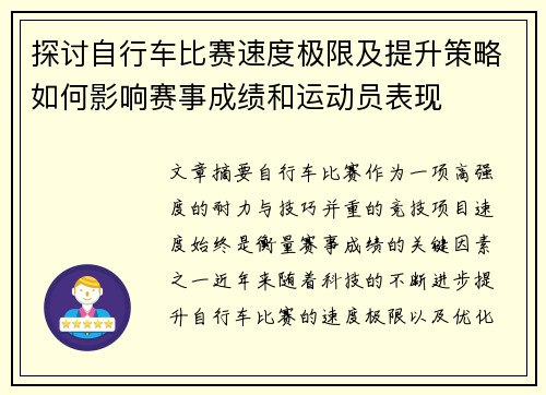 探讨自行车比赛速度极限及提升策略如何影响赛事成绩和运动员表现