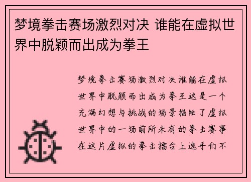 梦境拳击赛场激烈对决 谁能在虚拟世界中脱颖而出成为拳王
