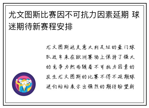 尤文图斯比赛因不可抗力因素延期 球迷期待新赛程安排