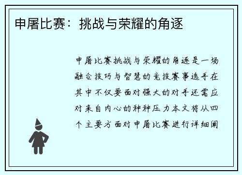 申屠比赛：挑战与荣耀的角逐