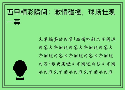 西甲精彩瞬间：激情碰撞，球场壮观一幕