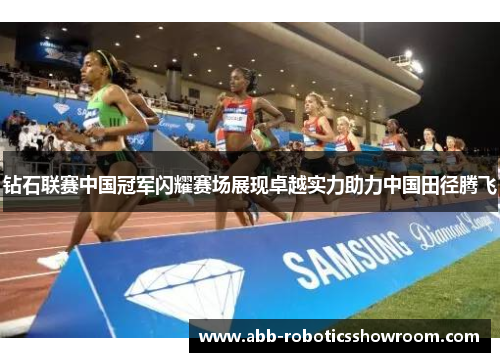 钻石联赛中国冠军闪耀赛场展现卓越实力助力中国田径腾飞