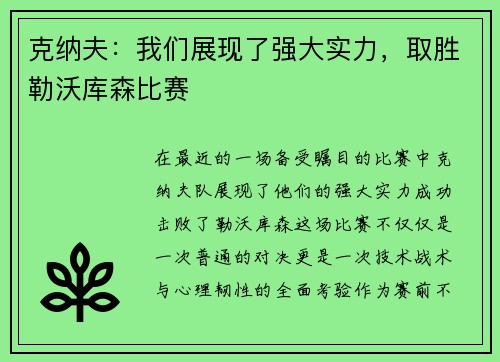 克纳夫：我们展现了强大实力，取胜勒沃库森比赛