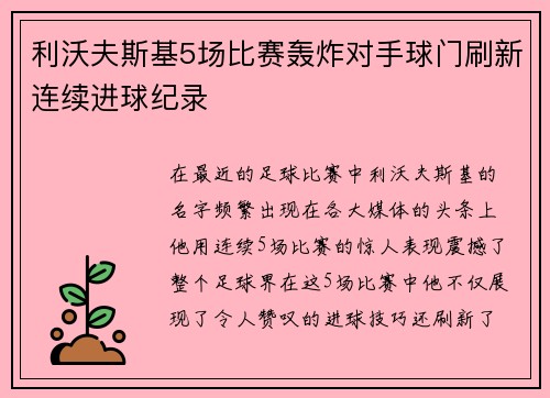 利沃夫斯基5场比赛轰炸对手球门刷新连续进球纪录