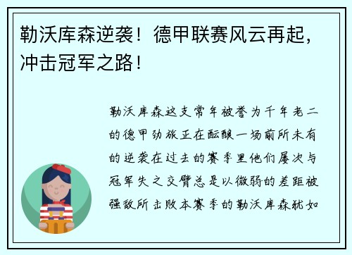 勒沃库森逆袭！德甲联赛风云再起，冲击冠军之路！