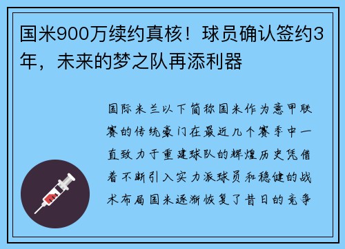 国米900万续约真核！球员确认签约3年，未来的梦之队再添利器