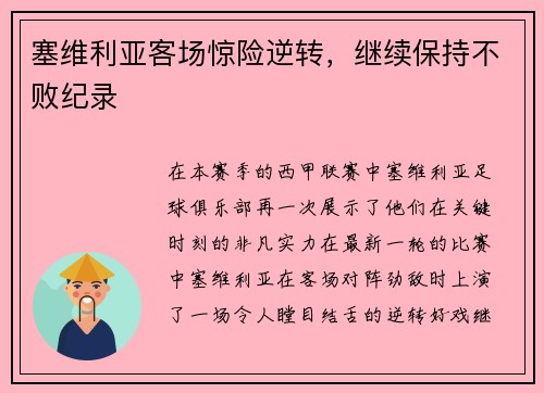 塞维利亚客场惊险逆转，继续保持不败纪录