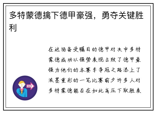 多特蒙德擒下德甲豪强，勇夺关键胜利