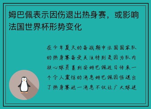 姆巴佩表示因伤退出热身赛，或影响法国世界杯形势变化