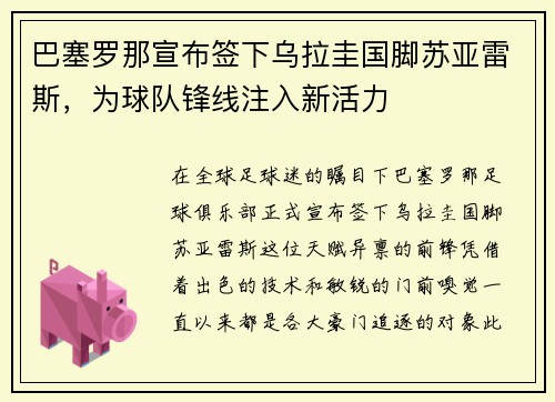 巴塞罗那宣布签下乌拉圭国脚苏亚雷斯，为球队锋线注入新活力