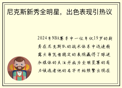 尼克斯新秀全明星，出色表现引热议