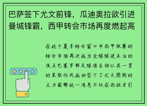 巴萨签下尤文前锋，瓜迪奥拉欲引进曼城锋霸，西甲转会市场再度燃起高潮