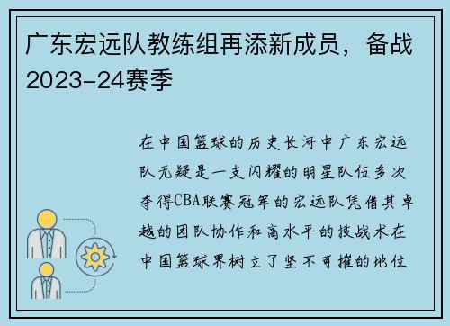 广东宏远队教练组再添新成员，备战2023-24赛季