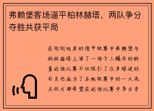 弗赖堡客场逼平柏林赫塔，两队争分夺胜共获平局