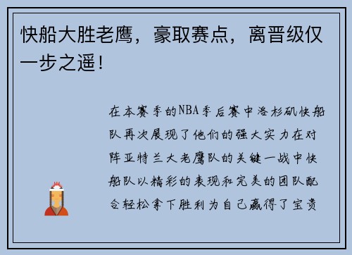 快船大胜老鹰，豪取赛点，离晋级仅一步之遥！