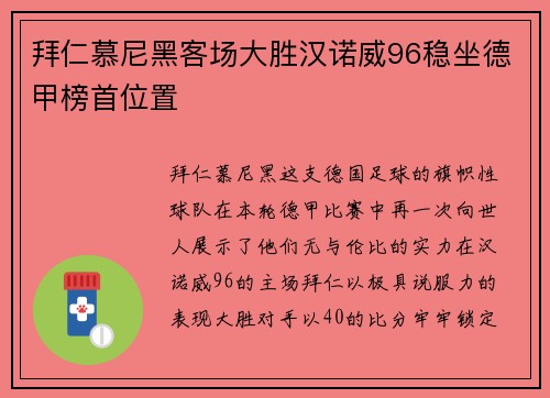 拜仁慕尼黑客场大胜汉诺威96稳坐德甲榜首位置