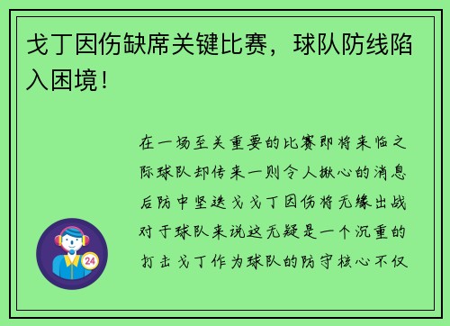 戈丁因伤缺席关键比赛，球队防线陷入困境！