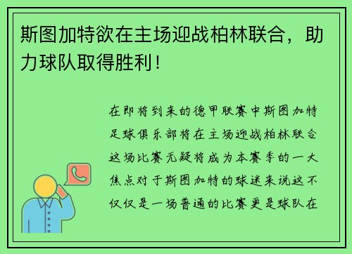 斯图加特欲在主场迎战柏林联合，助力球队取得胜利！