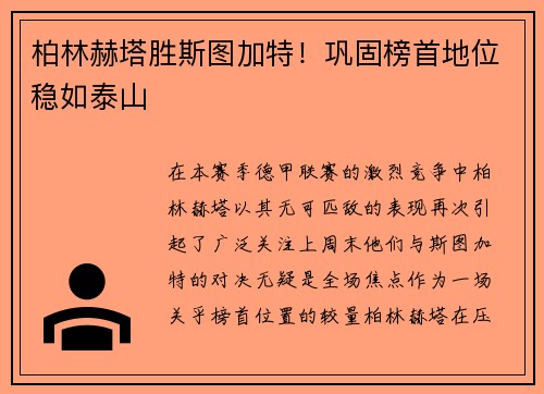 柏林赫塔胜斯图加特！巩固榜首地位稳如泰山