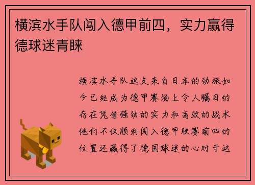 横滨水手队闯入德甲前四，实力赢得德球迷青睐
