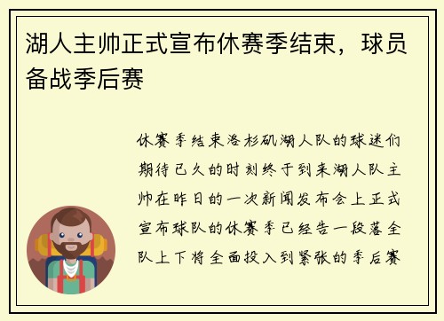 湖人主帅正式宣布休赛季结束，球员备战季后赛