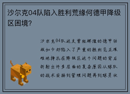 沙尔克04队陷入胜利荒缘何德甲降级区困境？