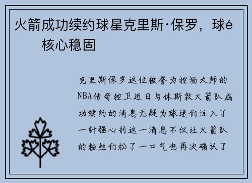 火箭成功续约球星克里斯·保罗，球队核心稳固