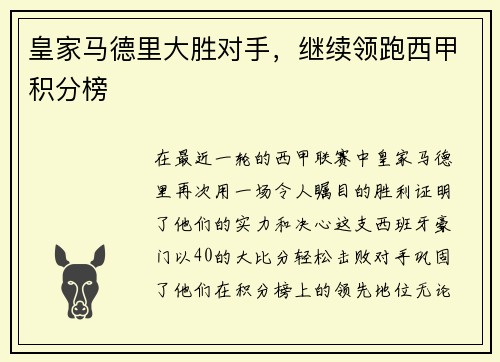 皇家马德里大胜对手，继续领跑西甲积分榜