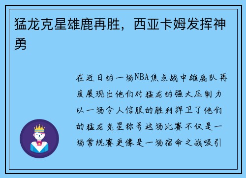 猛龙克星雄鹿再胜，西亚卡姆发挥神勇