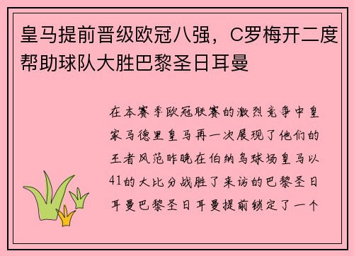 皇马提前晋级欧冠八强，C罗梅开二度帮助球队大胜巴黎圣日耳曼