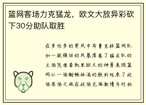 篮网客场力克猛龙，欧文大放异彩砍下30分助队取胜