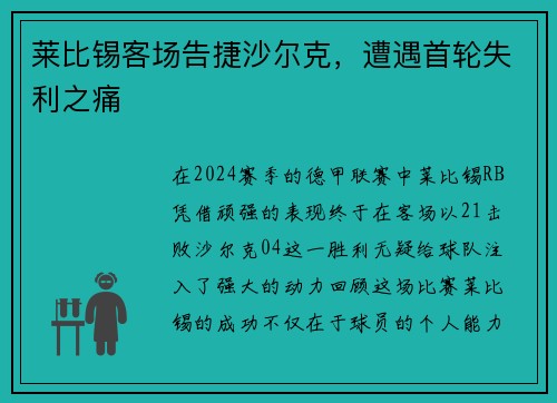 莱比锡客场告捷沙尔克，遭遇首轮失利之痛