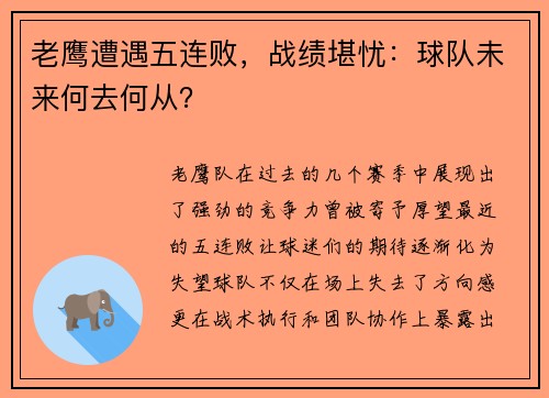 老鹰遭遇五连败，战绩堪忧：球队未来何去何从？