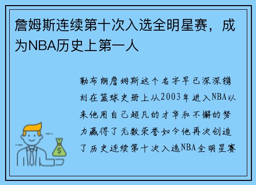 詹姆斯连续第十次入选全明星赛，成为NBA历史上第一人