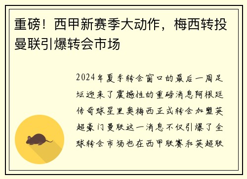 重磅！西甲新赛季大动作，梅西转投曼联引爆转会市场