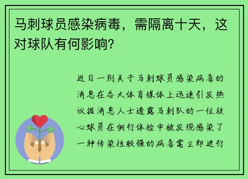 马刺球员感染病毒，需隔离十天，这对球队有何影响？