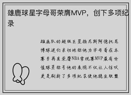 雄鹿球星字母哥荣膺MVP，创下多项纪录